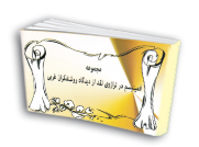  مجموعه فمنیسم در ترازوی نقد از دیدگاه روشنفکران غربی